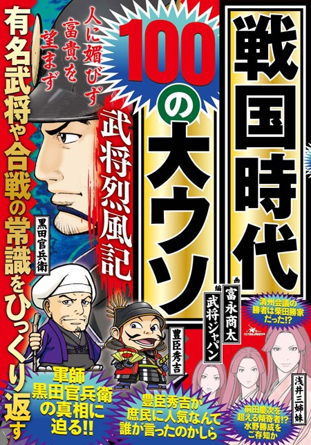 戦国時代100大ウソ表紙A450