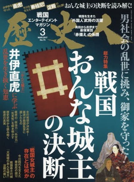 歴史人2017年3月号おんな城主直虎