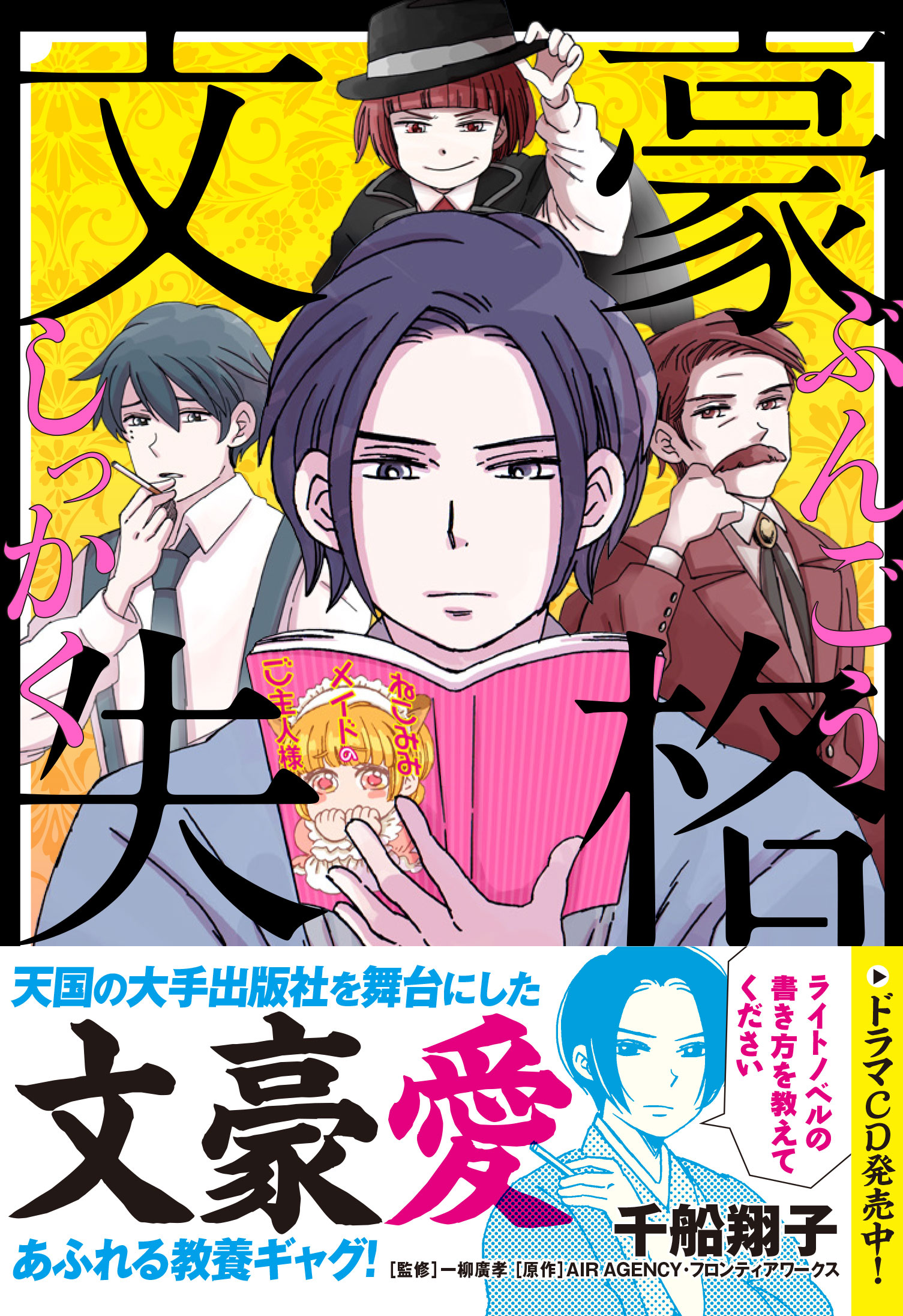 マンガ 文豪失格 リュエルコミックス 著 千船 翔子ほか 実業之日本社 16ページ公開 Bushoo Japan 武将ジャパン