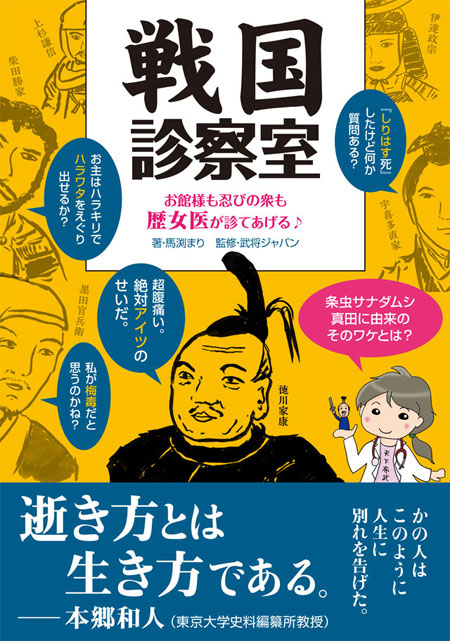 戦国診察室表紙カバー