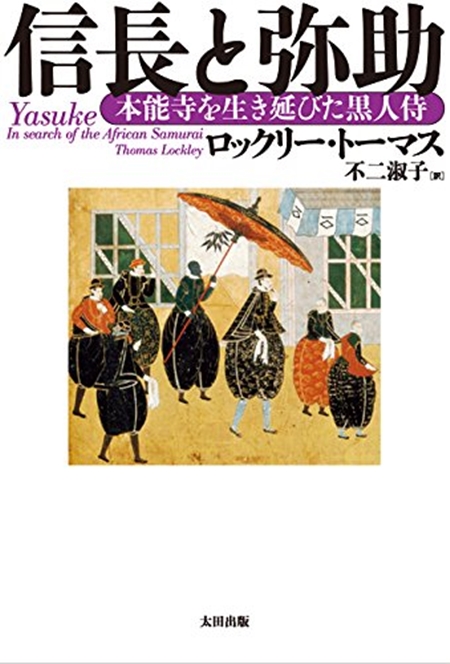 信長と黒人侍の歴史ロマン溢れる 信長と弥助 本能寺を生き延びた黒人侍 書評 Bushoo Japan 武将ジャパン