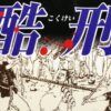 中国『酷刑』