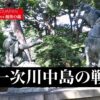 第一次川中島の戦い