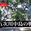 第五次川中島の戦い