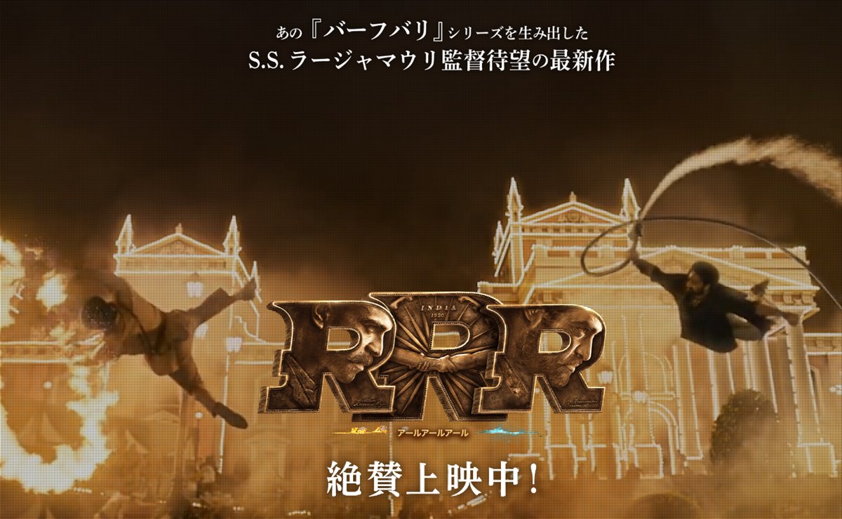 映画『RRR』