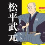 松平武元