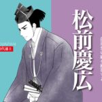 松前慶広