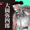 大岡弥四郎