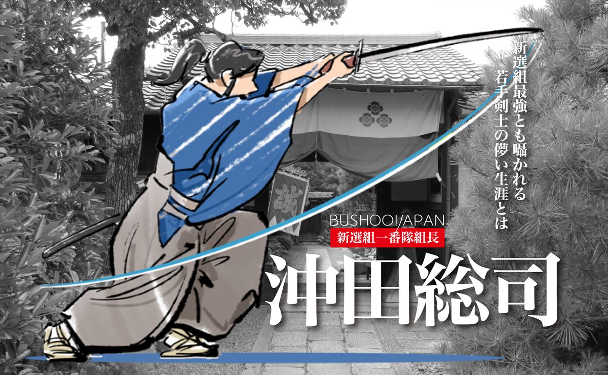 沖田総司