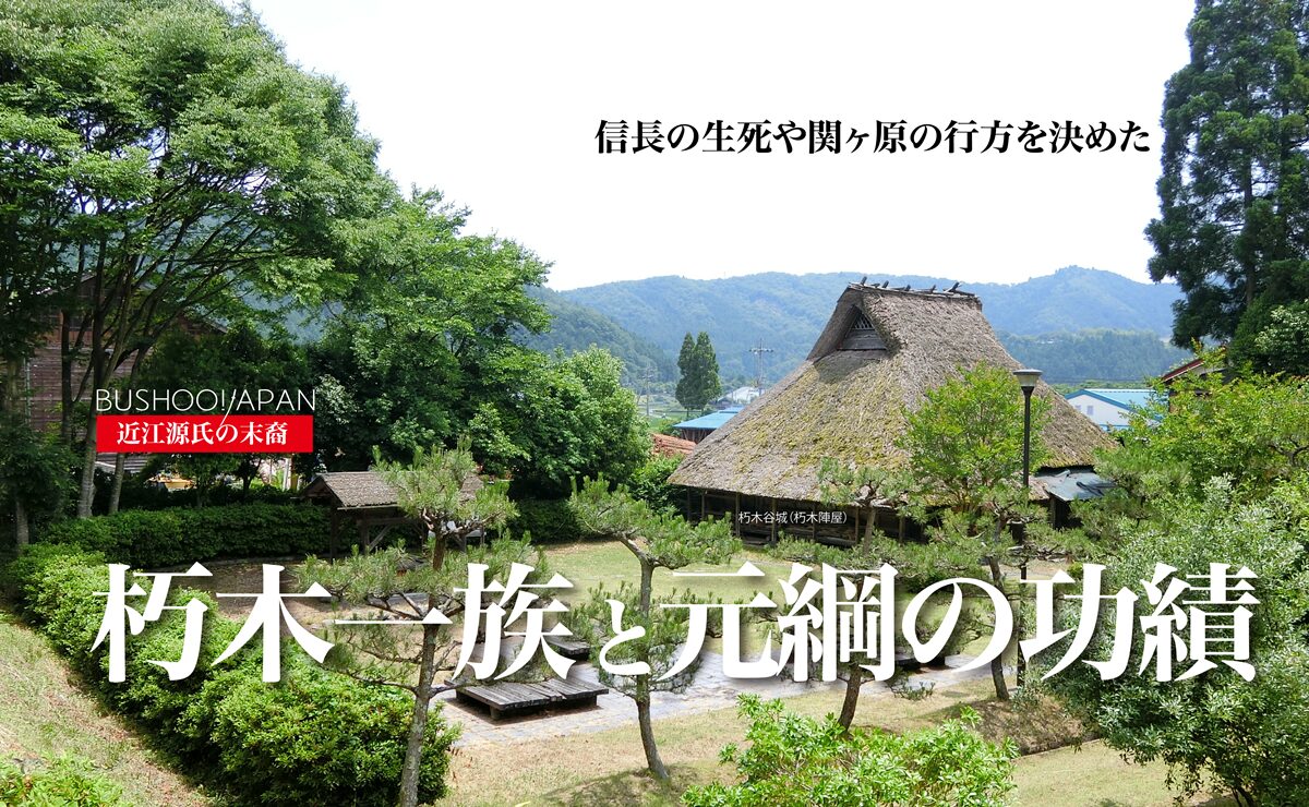 朽木一族と元綱の功績