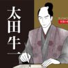 太田牛一
