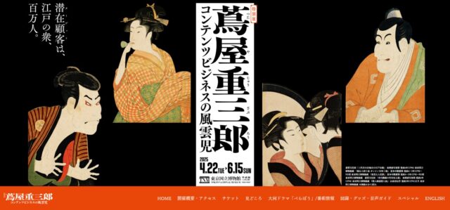 特別展『蔦屋重三郎 コンテンツビジネスの風雲児』