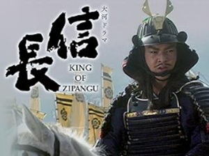 信長 KING OF ZIPANGU