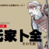 氏家卜全（氏家直元）