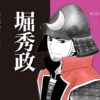 堀秀政