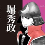 堀秀政