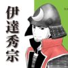 伊達秀宗