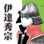 伊達秀宗