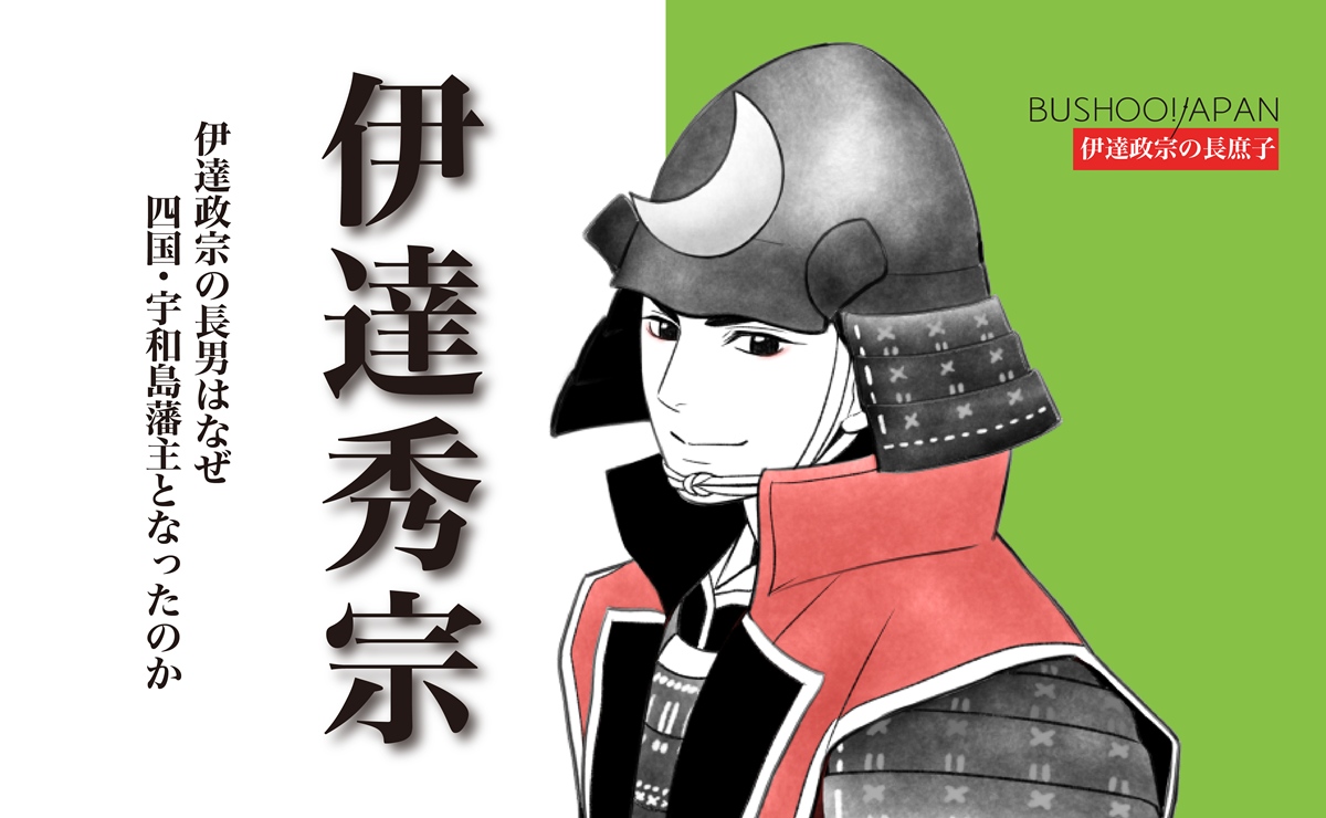 伊達秀宗