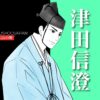 津田信澄