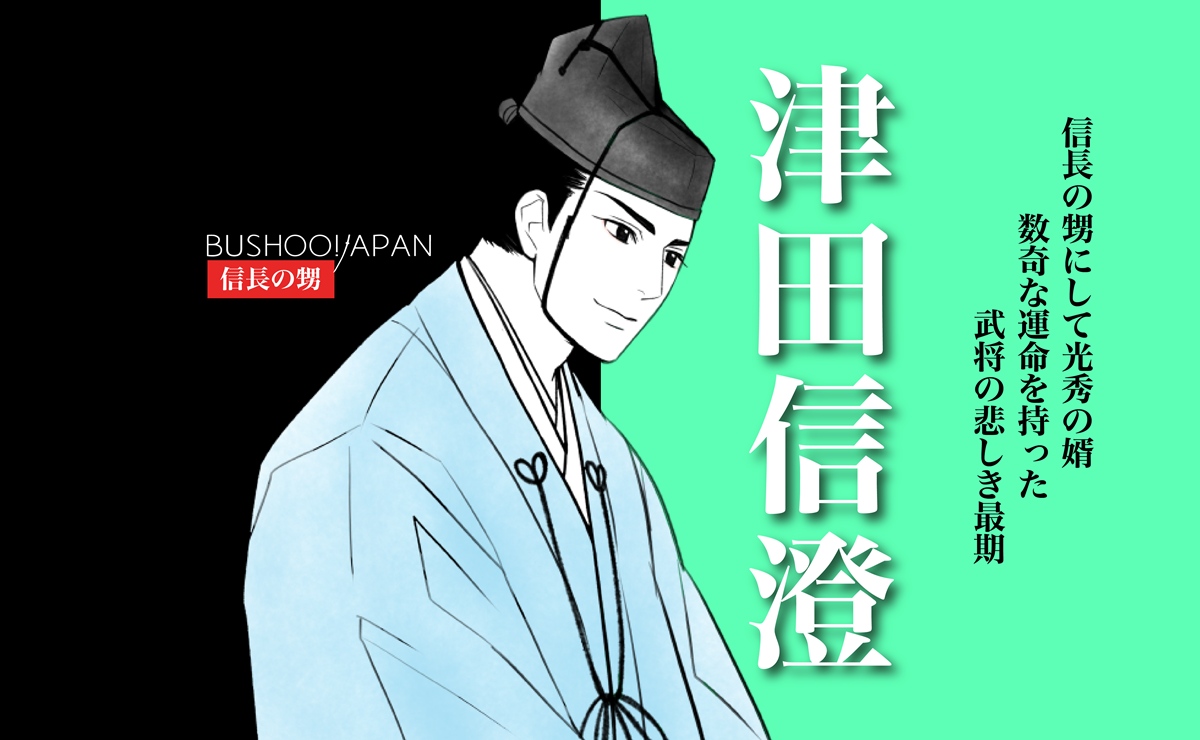 津田信澄