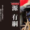 源有綱