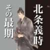 北条義時の死因は脚気
