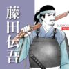 藤田伝吾