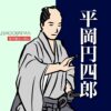 平岡円四郎