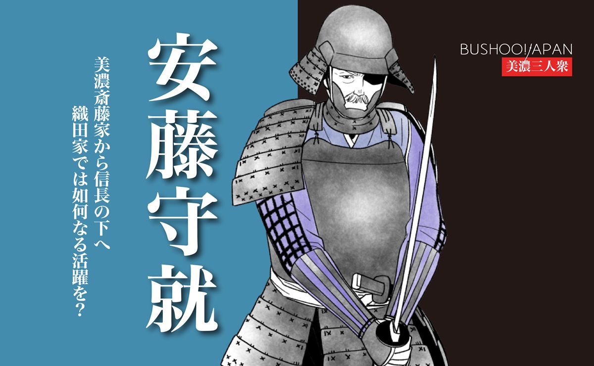 安藤守就