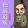松前道廣