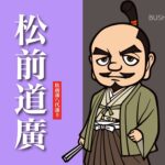 松前道廣