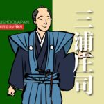 三浦庄司
