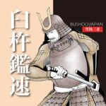 臼杵鑑速