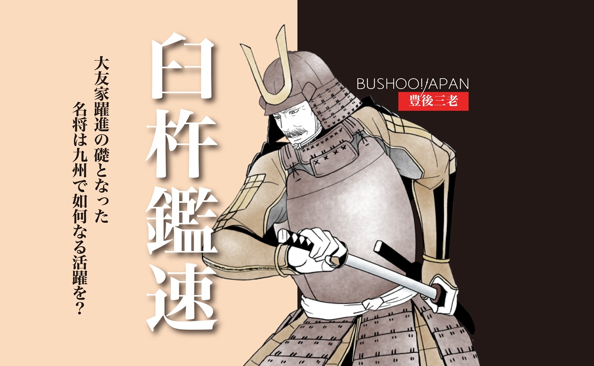 臼杵鑑速