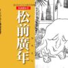 松前廣年