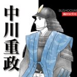 中川重政