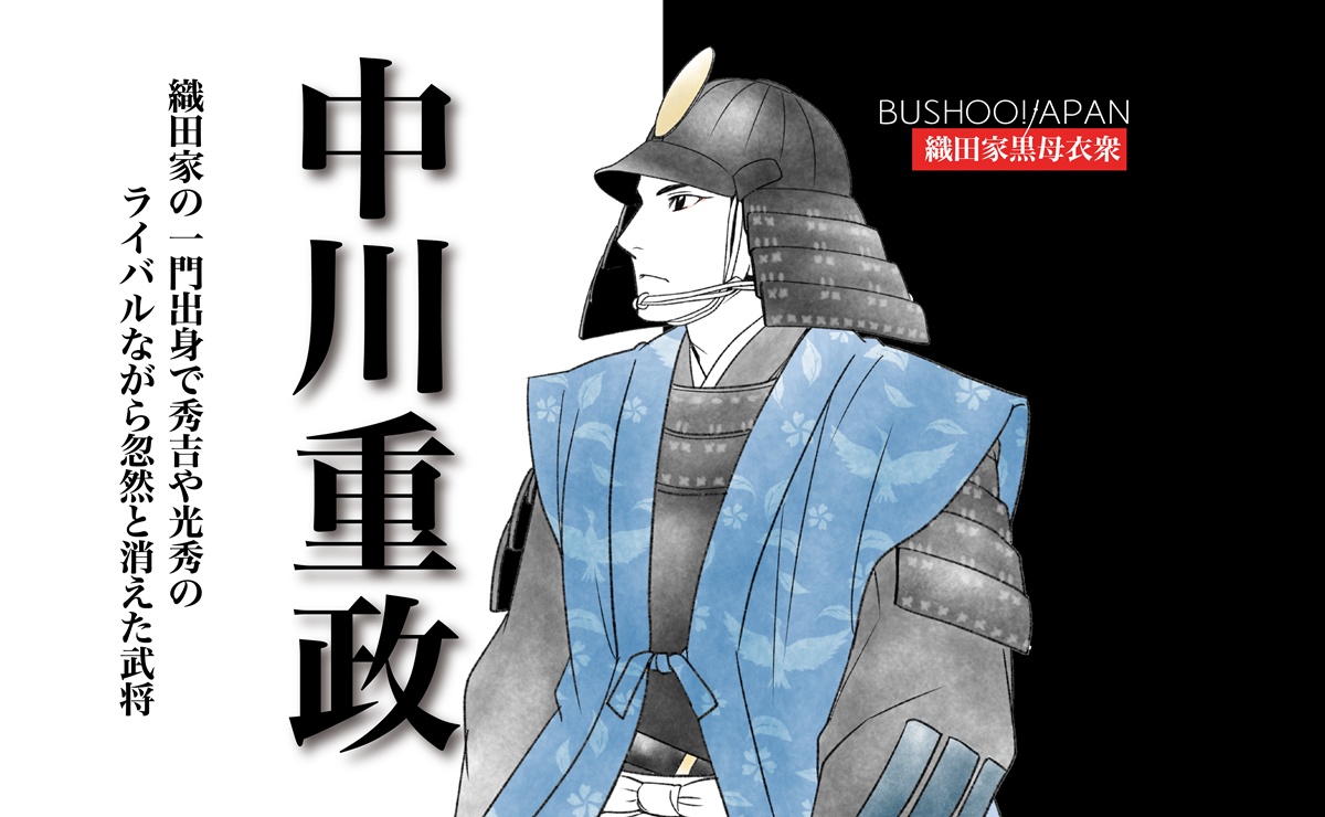 中川重政