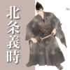 北条義時