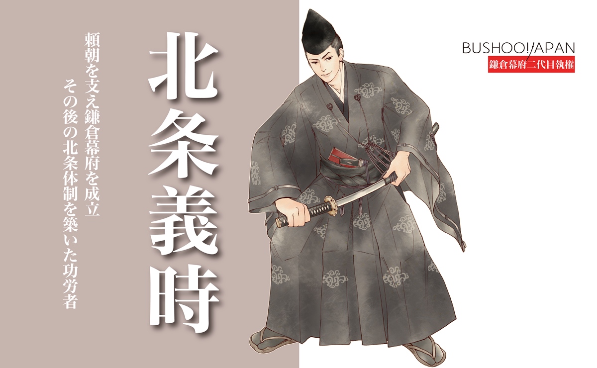 北条義時