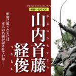 山内首藤経俊