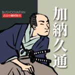 加納久通