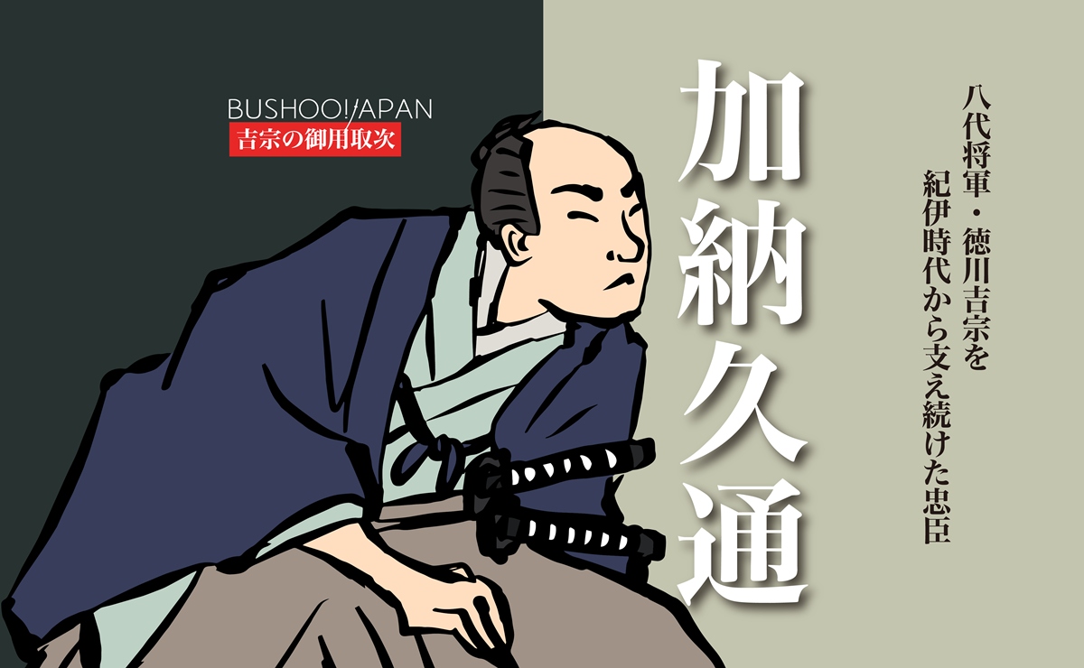 加納久通