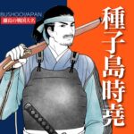 種子島時堯