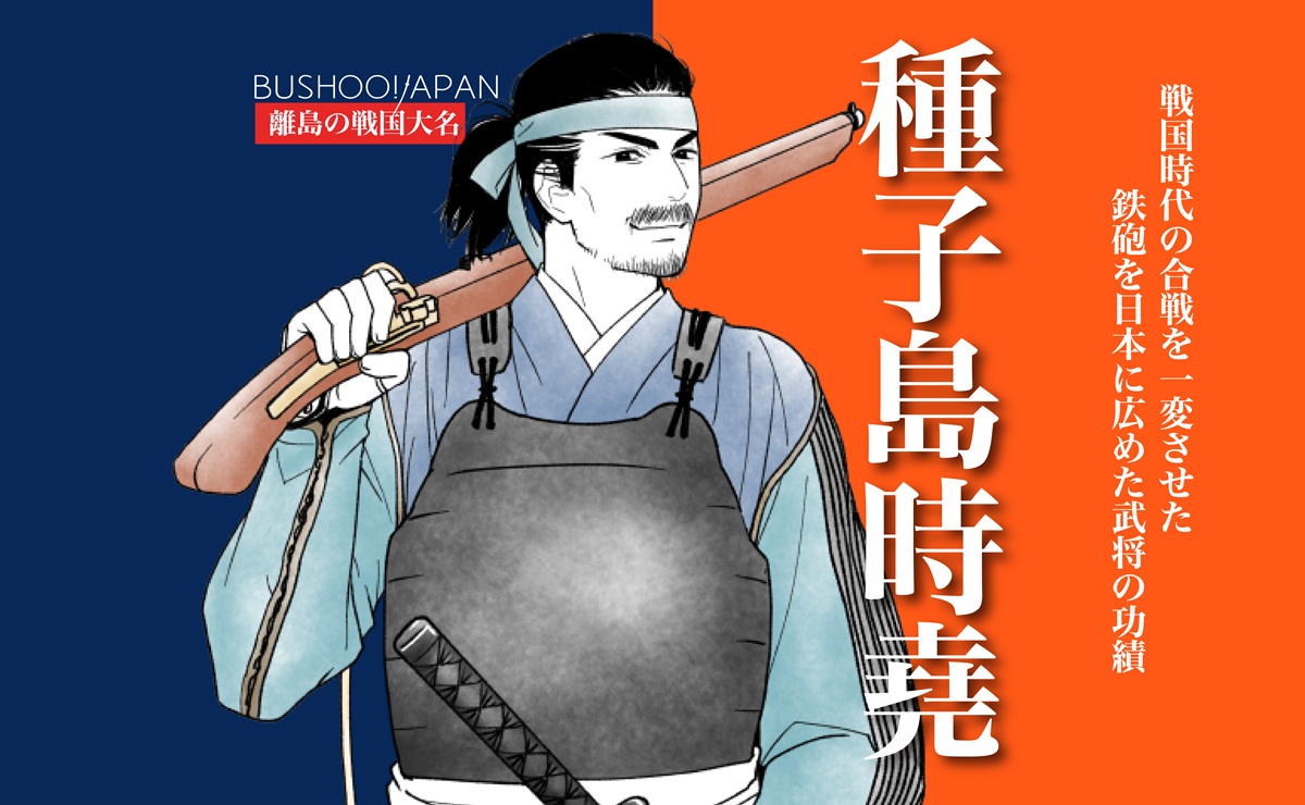 種子島時堯