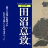 田沼意致