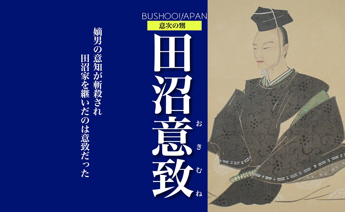 田沼意致
