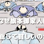 なぜ旗本御家人は総じて貧しいのか