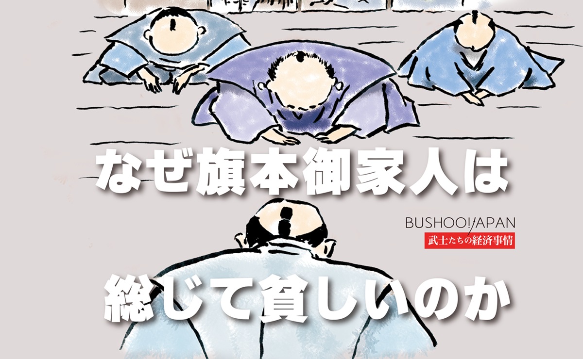 なぜ旗本御家人は総じて貧しいのか