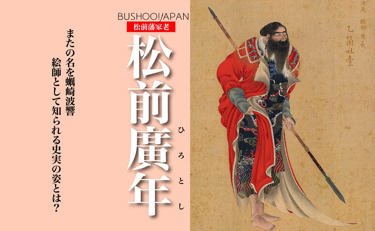 松前廣年